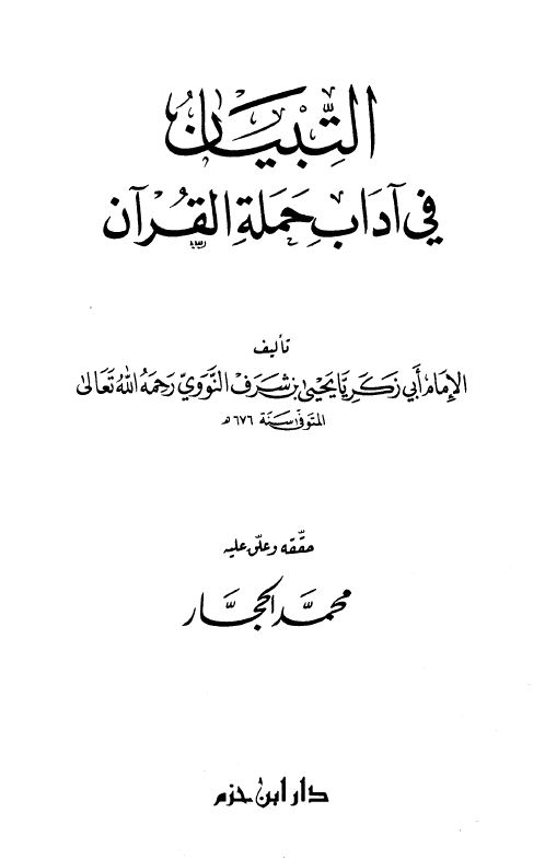 التبيان في آداب حملة القرآن  - ط. ابن حزم